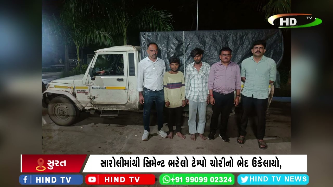 સુરત: સારોલીમાંથી સિમેન્ટ ભરેલો ટેમ્પો ચોરીનો ભેદ ઉકેલાયો,