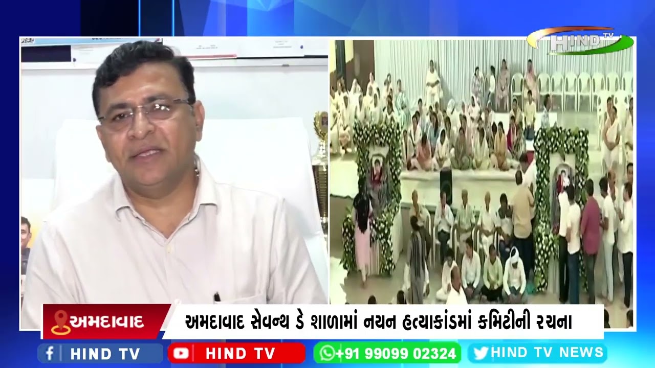 અમદાવાદ સેવન્થ ડે શાળામાં નયન હત્યાકાંડમાં કમિટીની રચના.