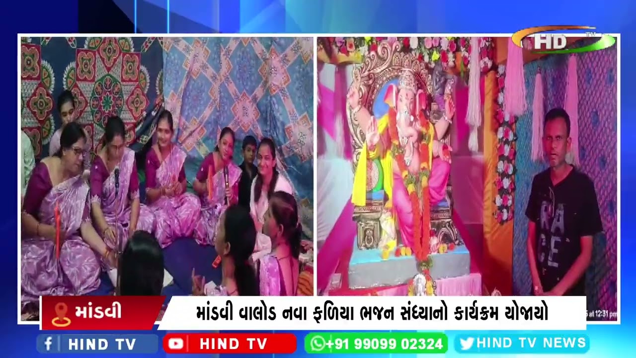 માંડવી : વાલોડ નવા ફળિયા ભજન સંધ્યાનો કાર્યક્રમ યોજાયો