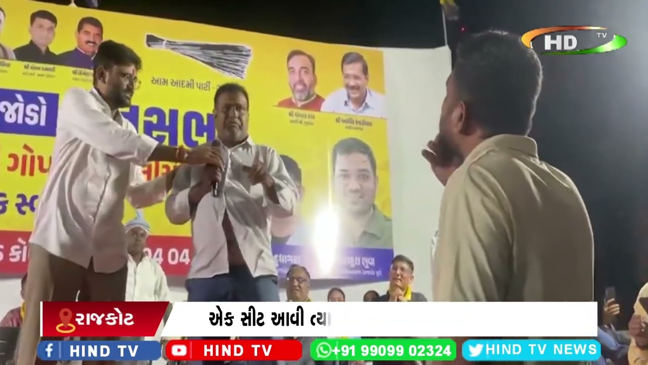 રાજકોટમાં આપના ધારાસભ્ય ગોપાલ ઇટાલિયાની સભામાં હોબાળો.