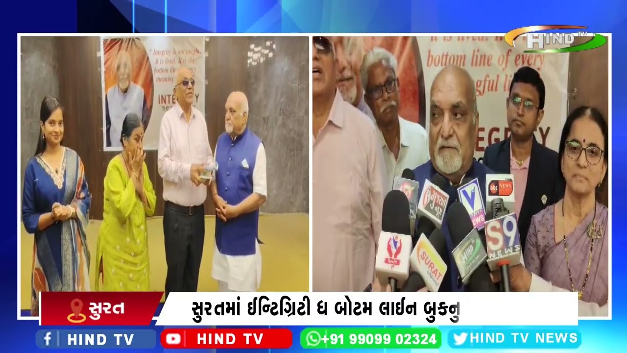 સુરતમાં ઈન્ટિગ્રિટી ધ બોટમ લાઈન બુકનુ લોન્ચીંગ