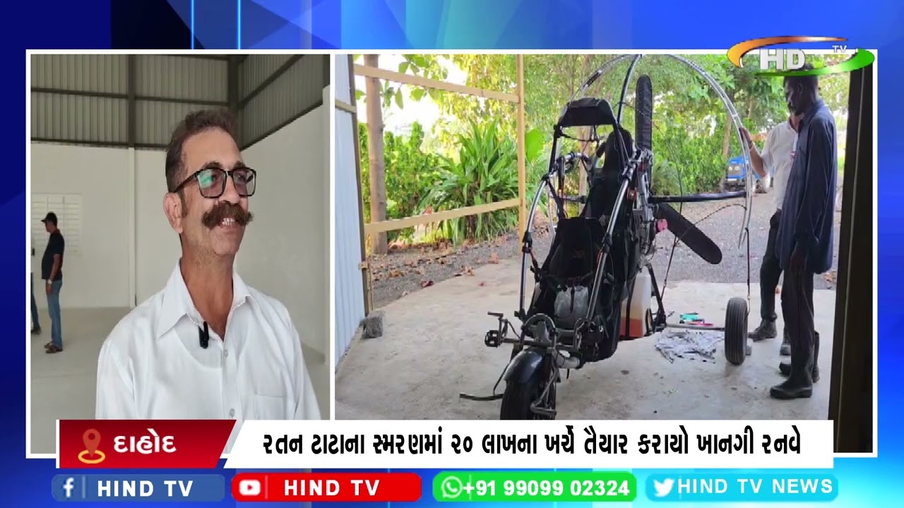 દાહોમાં 20 લાખ ના ખર્ચે તૈયાર કરાયો ખાનગી રનવે