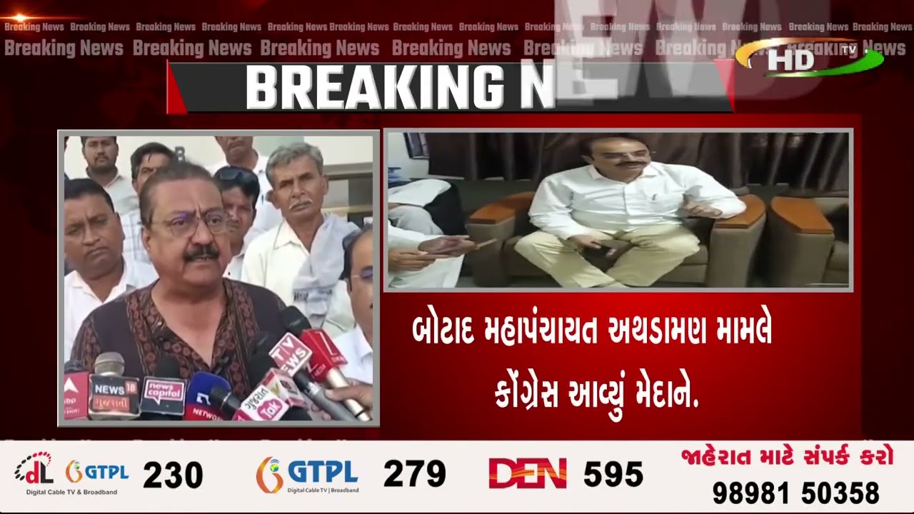 બોટાદ મહાપંચાયત અથડામણ મામલે કોંગ્રેસ આવ્યું મેદાને.