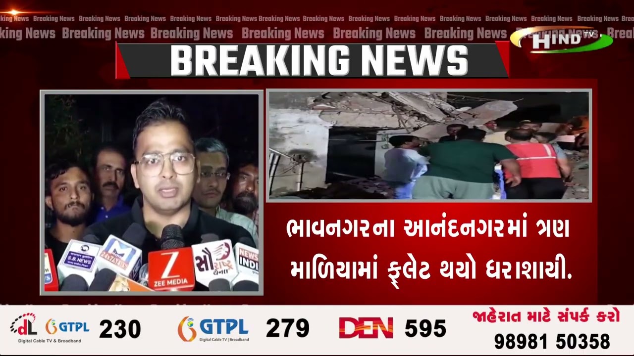 ભાવનગરના આનંદનગરમાં ત્રણ માળિયામાં ફ્લેટ થયો ધરાશાયી.