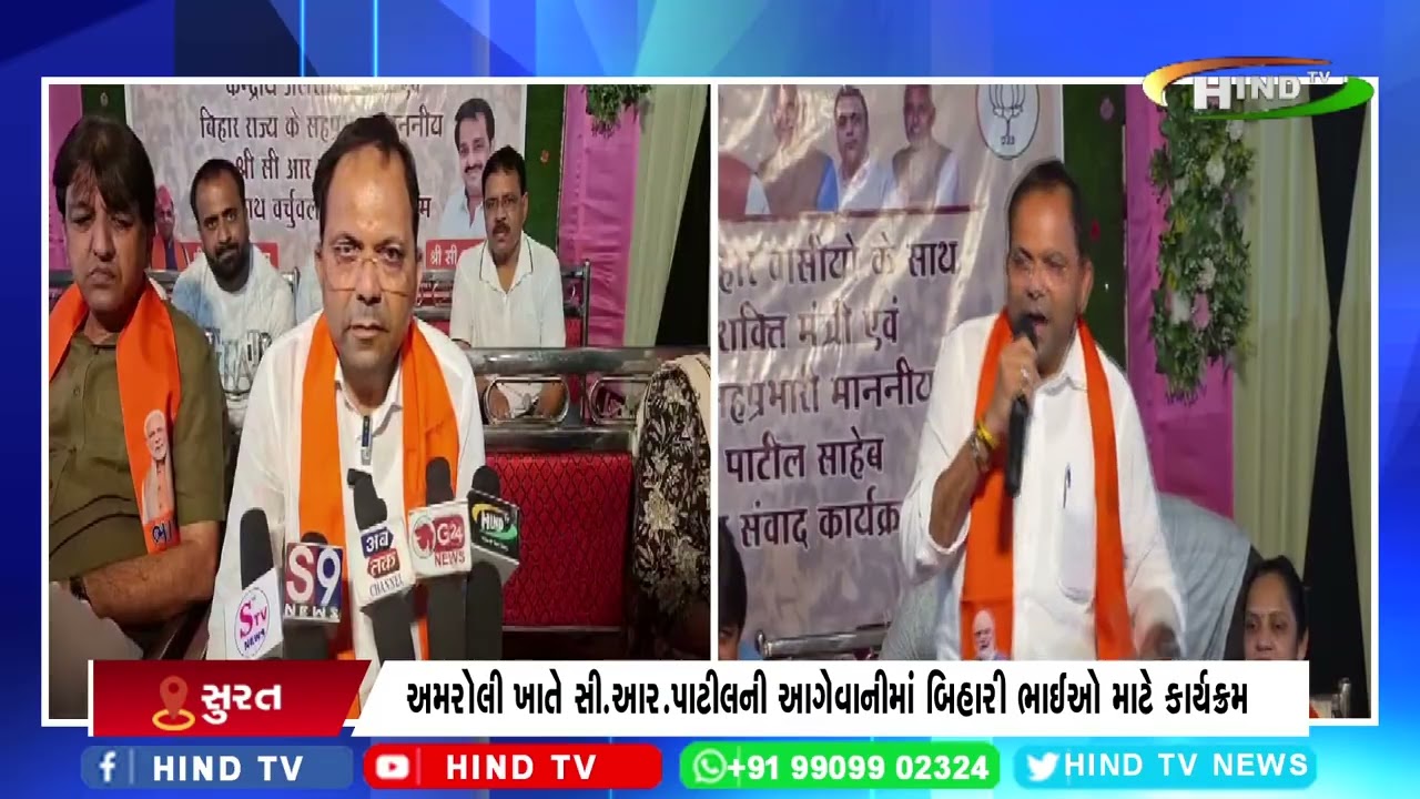 અમરોલી ખાતે સી.આર.પાટીલની આગેવાનીમાં બિહારી ભાઈઓ માટે કાર્યક્રમ