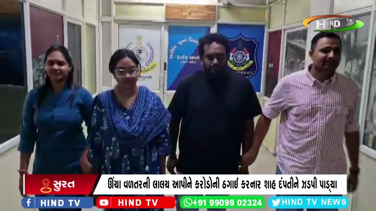 ઊંચા વળતરની લાલચ આપીને કરોડોની ઠગાઈ કરનાર શાહ દંપતીને ઝડપી પાડ્યા