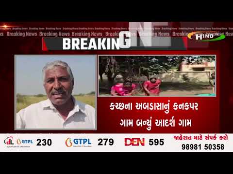 કચ્છના અબડાસાનું કનકપર ગામ બન્યું આદર્શ ગામ