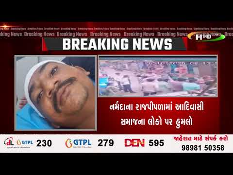 નર્મદાના રાજપીપળામાં આદિવાસી સમાજના લોકો પર હુમલો