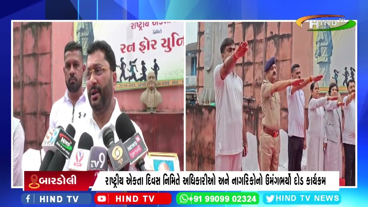બારડોલીમાં સરદાર પટેલ જયંતિ નિમિતે રન ફોર યુનિટીનું ભવ્ય આયોજન