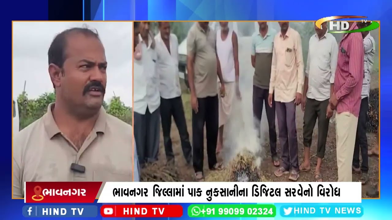 ભાવનગર જિલ્લામાં પાક નુકસાનીના ડિજિટલ સરવેનો વિરોધ.