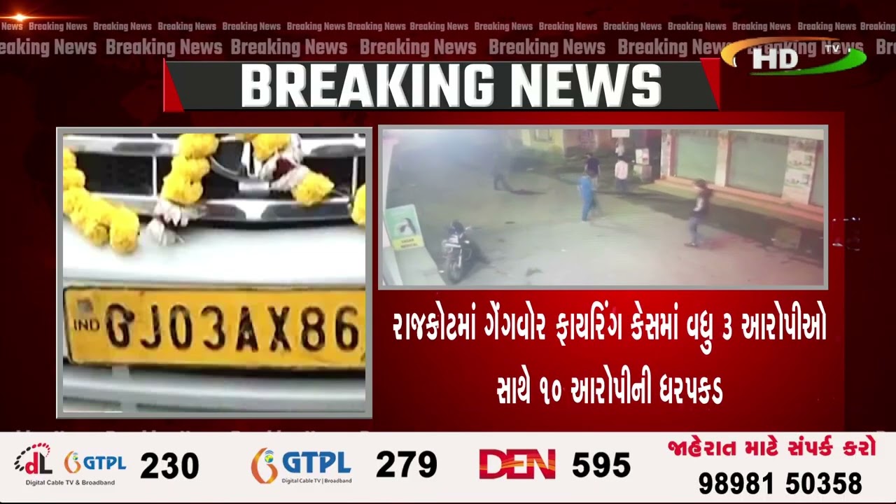 રાજકોટમાં ગેંગવોર ફાયરિંગ કેસમાં વધુ 3 આરોપીઓ સાથે 10 આરોપીની ધરપકડ