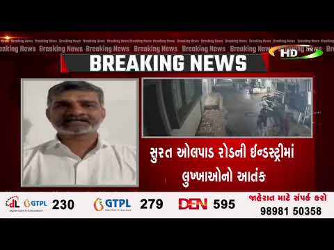 સુરત ઓલપાડ રોડની ઈન્ડસ્ટ્રીમાં લુખ્ખાઓનો આતંક