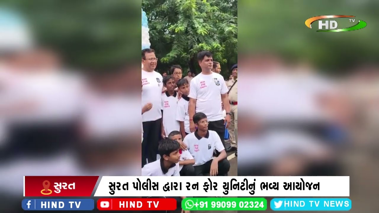 સુરત પોલીસ દ્વારા રન ફોર યુનિટીનું ભવ્ય આયોજન