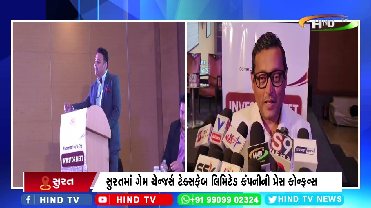 સુરતમાં ગેમ ચેન્જર્સ ટેક્સફેબ લિમિટેડ કંપનીની પ્રેસ કોન્ફ્રન્સ