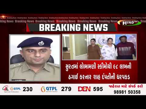 સુરતમાં લોભામણી સ્કીમોથી 98 લાખની ઠગાઈ કરનાર શાહ દંપતીની ધરપકડ