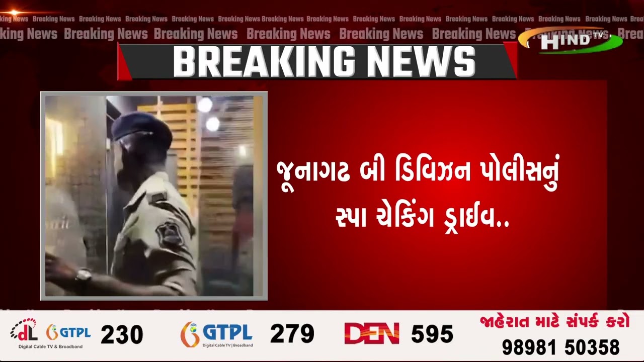 જૂનાગઢ બી ડિવિઝન પોલીસનું સ્પા ચેકિંગ ડ્રાઈવ..