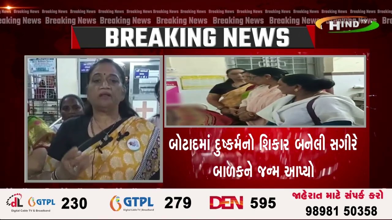 બોટાદમાં દુષ્કર્મનો શિકાર બનેલી સગીરે બાળકને જન્મ આપ્યો 14 વર્ષની સગીરાએ બાળકને જન્મ આપ્યો.