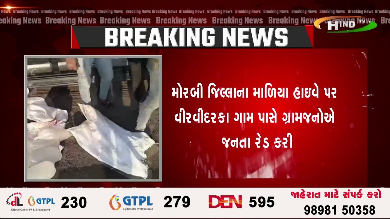 મોરબી જિલ્લાના માળિયા હાઇવે પર વીરવીદરકા ગામ પાસે ગ્રામજનોએ જનતા રેડ કરી