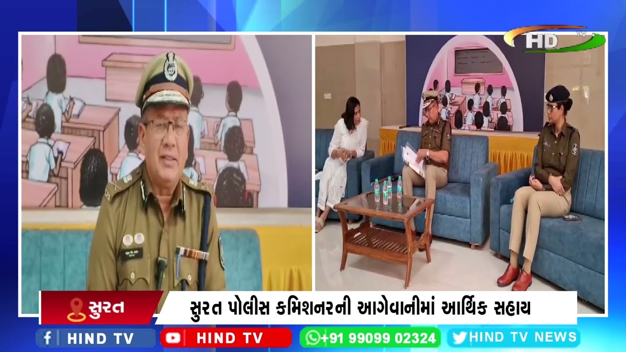 સુરત પોલીસ કમિશનરની આગેવાનીમાં આર્થિક સહાય