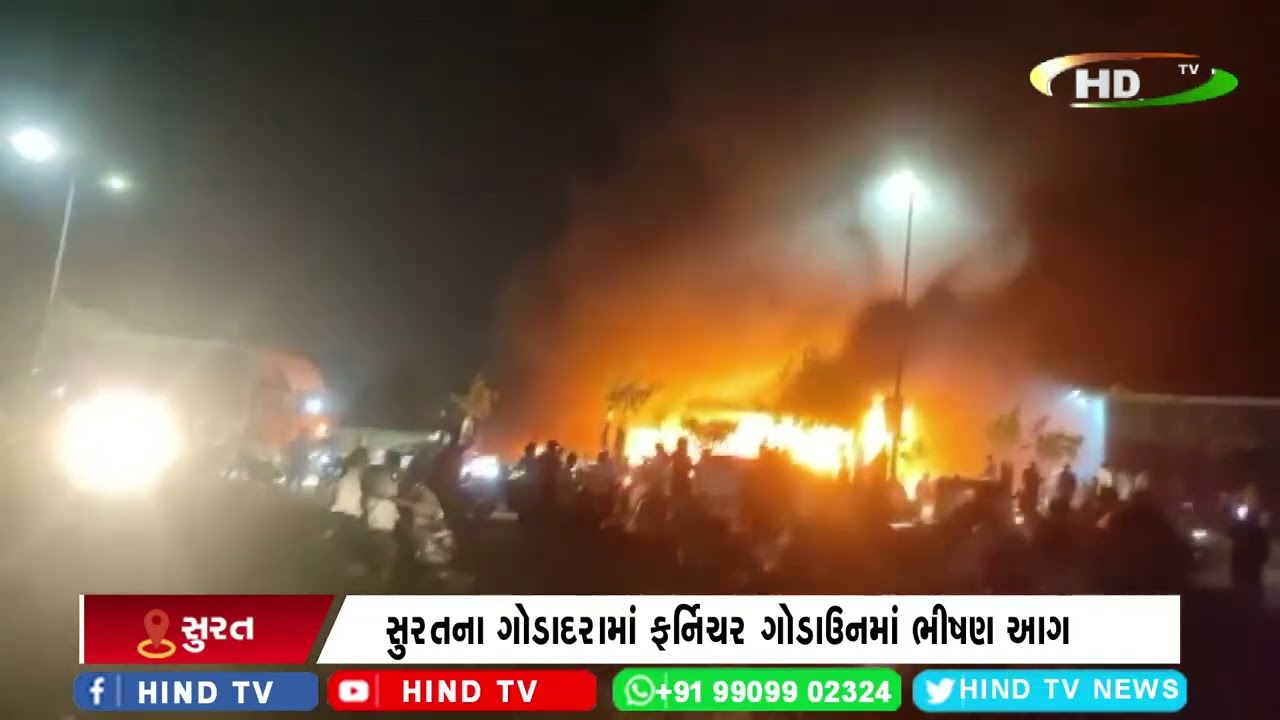 સુરતના ગોડાદરામાં ફર્નિચર ગોડાઉનમાં ભીષણ આગ