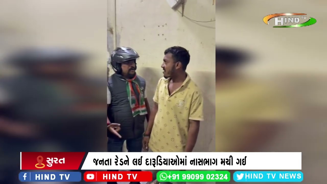 સુરતમાં કોંગ્રેસ દ્વારા દારૂના અડ્ડા પર જનતા રેડ