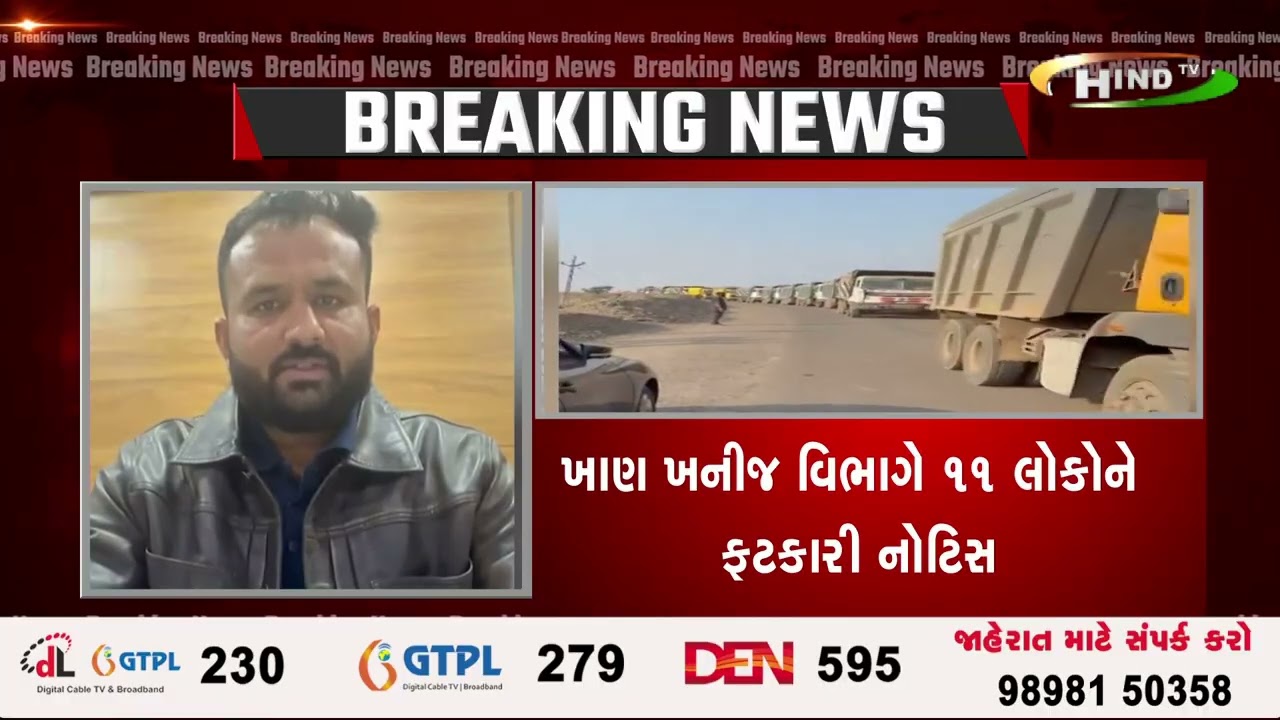 સુરેન્દ્રનગરમાં ખનીજ ચોરોને 99.67 કરોડનો દંડખાણ ખનીજ વિભાગે 11 લોકોને ફટકારી નોટિસ