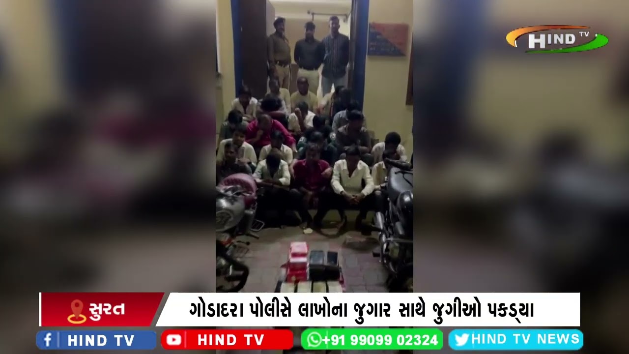 ગોડાદરા પોલીસે લાખોના જુગાર સાથે જુગીઓ પકડ્યા
