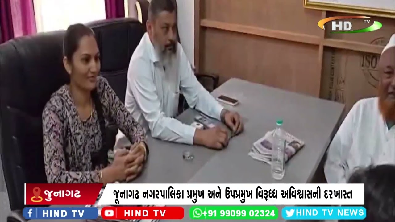 જૂનાગઢ નગરપાલિકા પ્રમુખ અને ઉપપ્રમુખ વિરૂધ્ધ અવિશ્વાસની દરખાસ્ત.