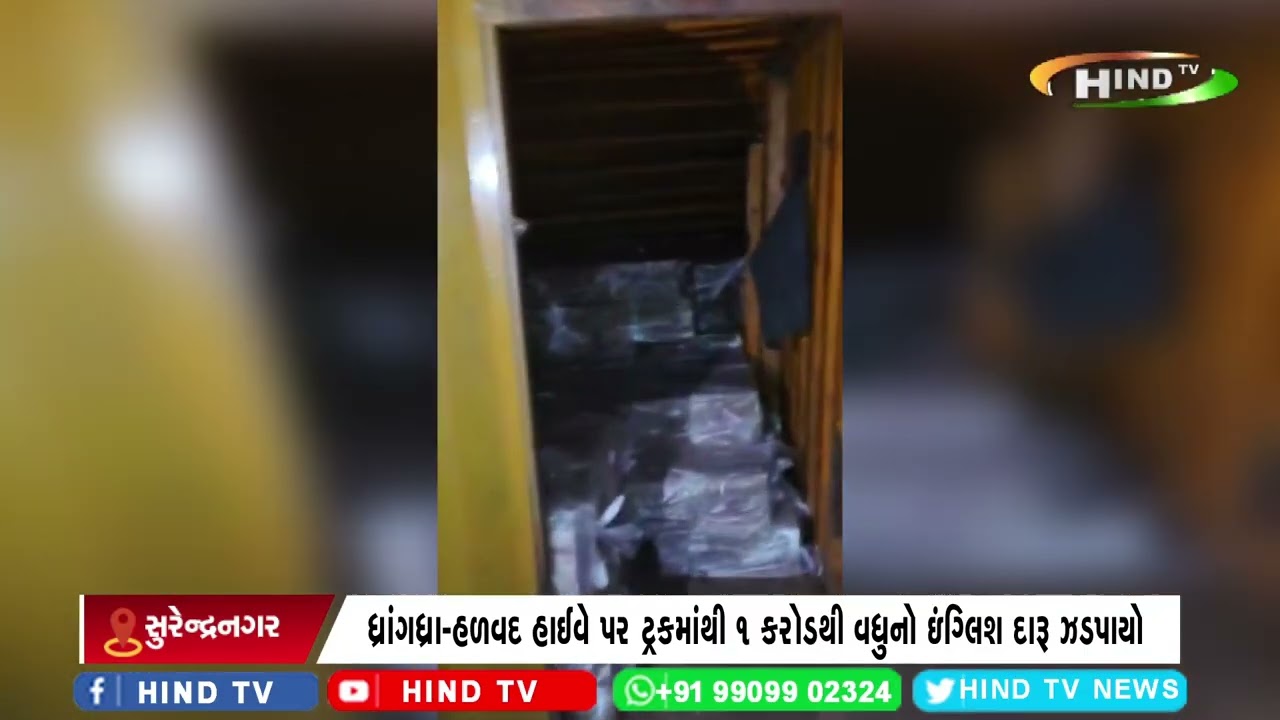ધ્રાંગધ્રા–હળવદ હાઈવે પર ટ્રકમાંથી 1 કરોડથી વધુનો ઇંગ્લિશ દારૂ ઝડપાયો