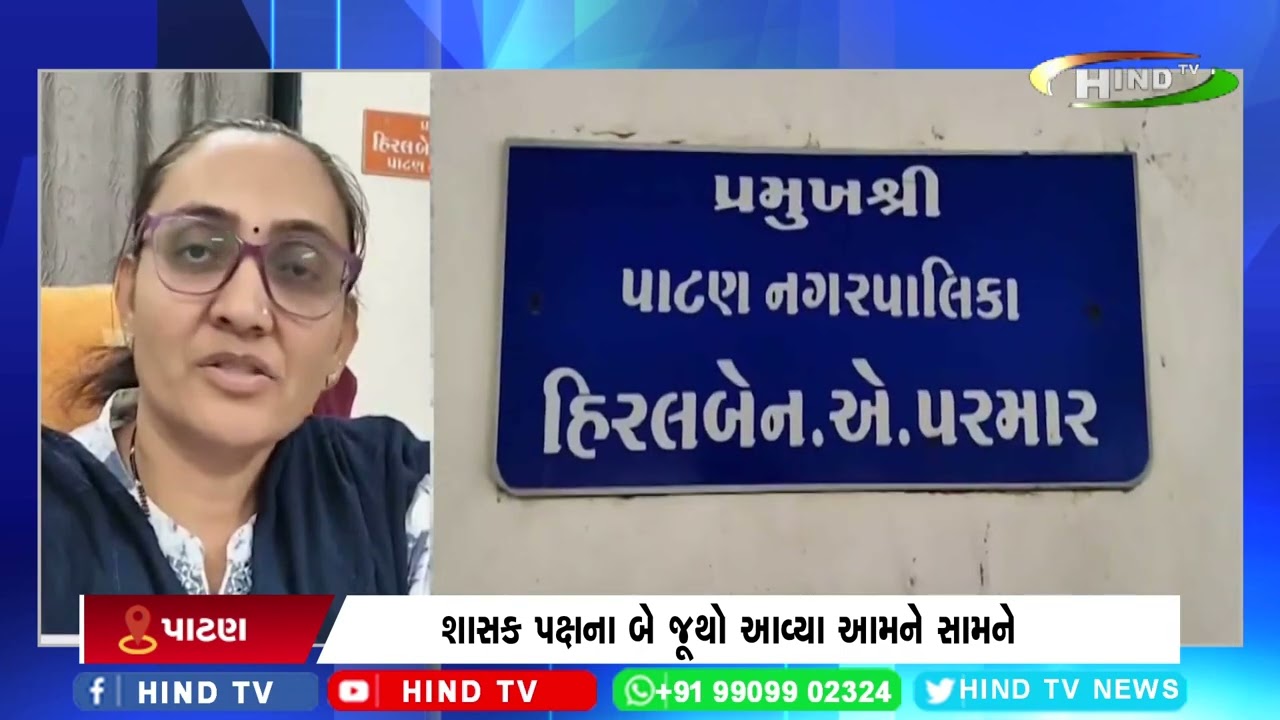 પાટણમાં સામાન્ય સભા બોલાવવા મુદ્દે વિવાદ વકર્યો