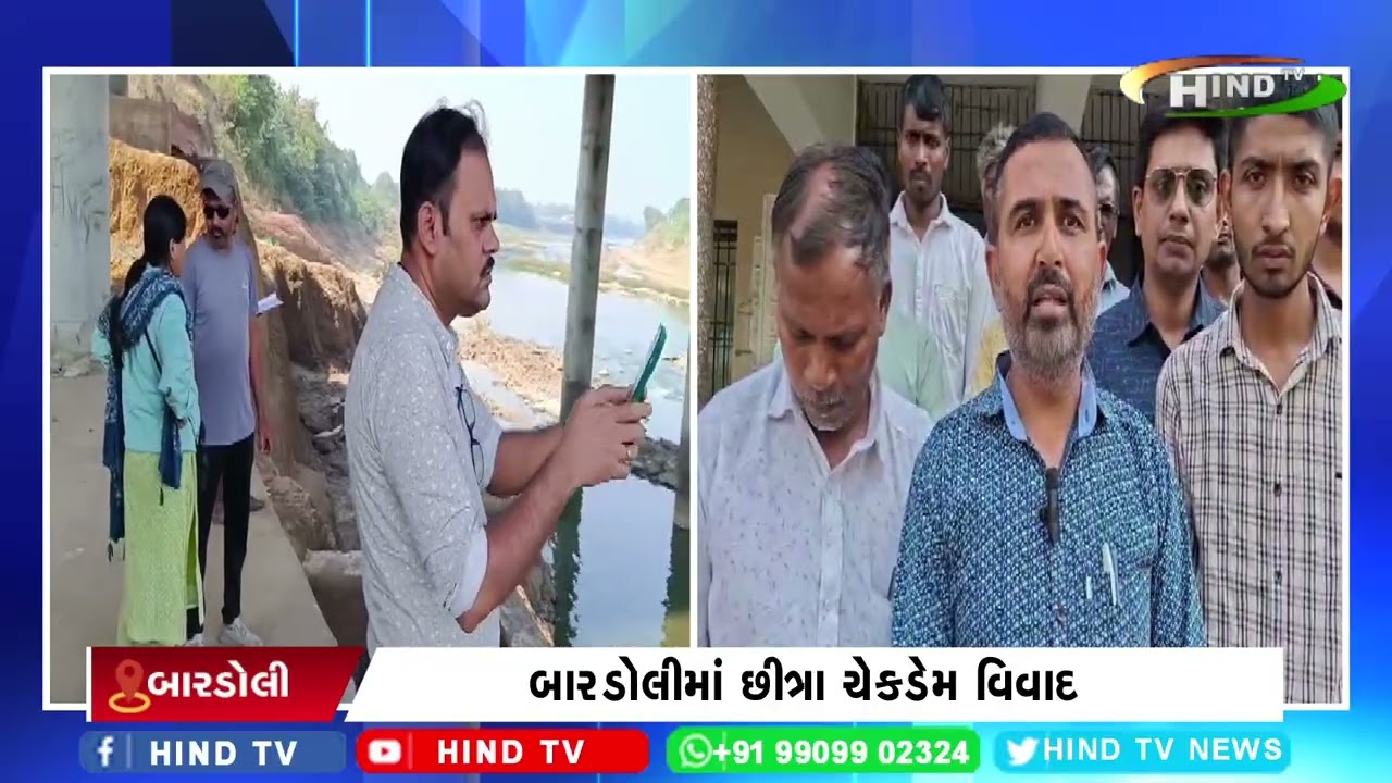 બારડોલીમાં છીત્રા ચેકડેમ વિવાદ