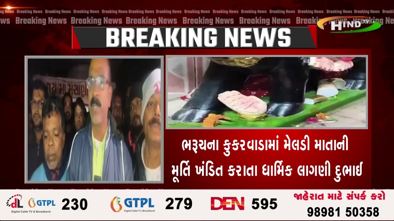 ભરૂચના કુકરવાડામાં મેલડી માતાની મૂર્તિ ખંડિત કરાતા ધાર્મિક લાગણી દુભાઈ.