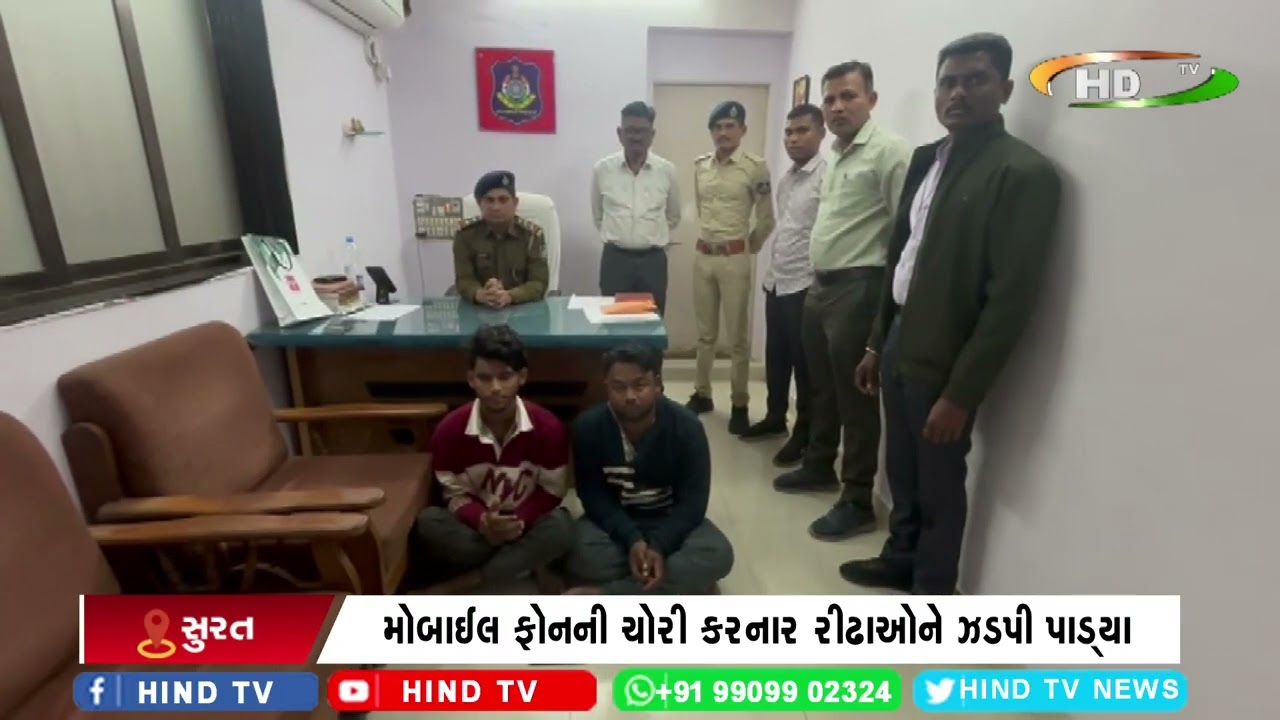 સુરત રેલ્વે પોલીસે મોબાઈલ ફોન ચોર ઝડપ્યા