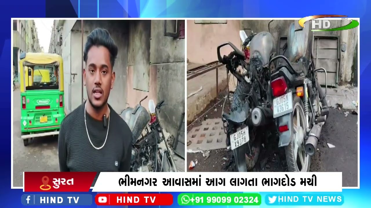 સુરતમાં ભીમનગર આવાસમાં આગ