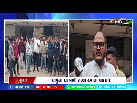 સુરતમાં હત્યાના વધી રહેલા બનાવો