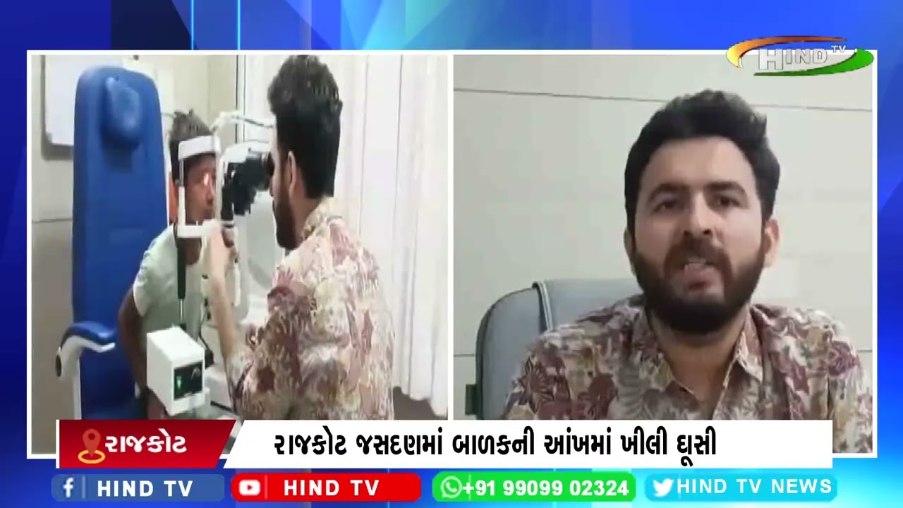 રાજકોટ જસદણમાં બાળકની આંખમાં ખીલી ઘૂસી.